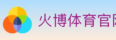 火博体育官网 logo